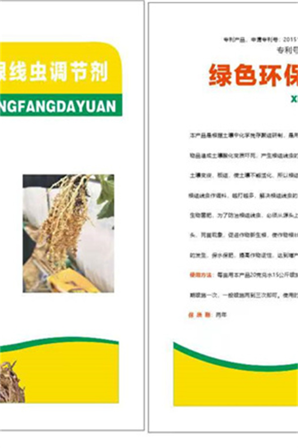 預(yù)防跟線蟲調(diào)節(jié)劑廠家